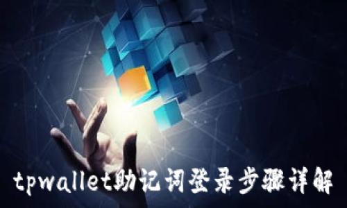   
tpwallet助记词登录步骤详解