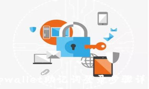   
tpwallet助记词登录步骤详解