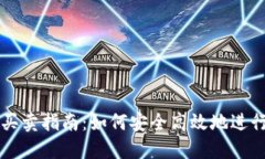 数字钱包买卖指南：如何安全高效地进行在线交