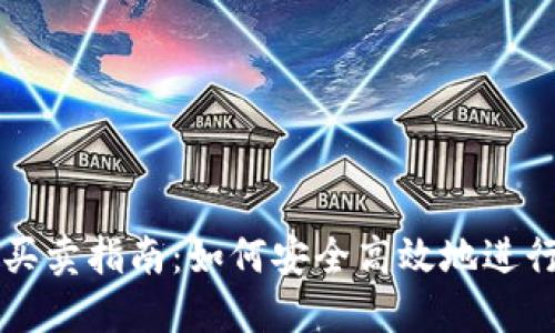 数字钱包买卖指南：如何安全高效地进行在线交易