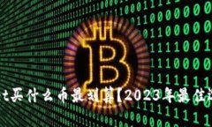 TPWallet买什么币最划算？2023年最佳选择详解