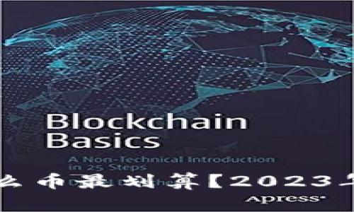 TPWallet买什么币最划算？2023年最佳选择详解