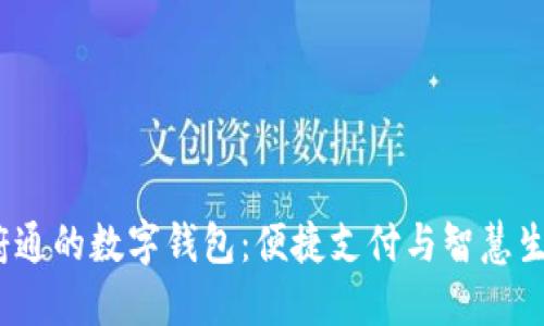  详解天府通的数字钱包：便捷支付与智慧生活新选择