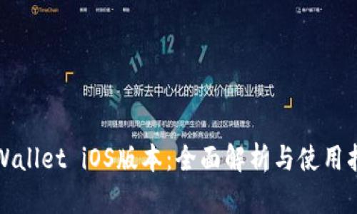 TPWallet iOS版本：全面解析与使用指南