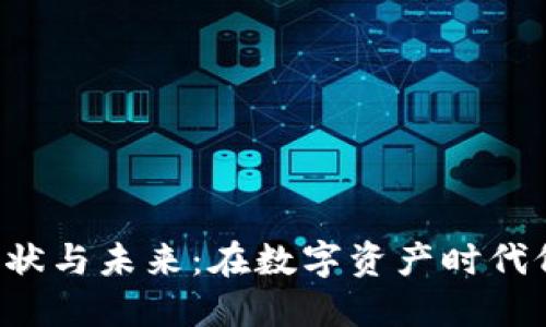 区块链钱包的现状与未来：在数字资产时代仍然不可或缺吗？