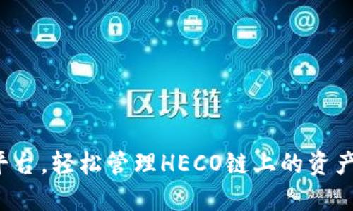 HECO链简介
HECO（Huobi Eco Chain）是由火币集团推出的一个高性能公链，旨在为去中心化应用（DApp）和数字资产交易提供高效、低成本的区块链基础设施。与许多现有的公链相比，HECO链在交易速度和费用方面有着显著的优势，支持大规模的链上应用以及用户交互。

TPWallet与HECO链的关系
TPWallet是一个多链钱包，支持多种区块链资产的存储和交易。HECO链是TPWallet的一部分，用户可以通过TPWallet管理HECO链上的数字资产。这意味着用户可以在TPWallet中方便地访问HECO链上的DApp、执行交易以及进行资产管理。

HECO链的优势
HECO链的设计旨在为开发者和用户提供出色的体验。其优势包括：
ul
  listrong低交易费用：/strongHECO链的交易费用相对较低，这对用户和开发者都非常友好，特别是在交易量较大的情况下，低成本的交易可以显著提高用户体验。/li
  listrong高交易速度：/strongHECO链能够支持快速的交易确认，通常可以在几秒钟内完成，这对于快速反应的DApp和交易平台至关重要。/li
  listrong兼容以太坊生态：/strongHECO链与以太坊生态系统兼容，支持ERC-20标准，这使得以太坊上的应用能够轻松迁移到HECO链上，带来了更多的机会和灵活性。/li
  listrong生态系统发展：/strongHECO链的生态系统快速发展，吸引了大量的投资和项目，用户可以在平台上找到丰富的DApp和服务。/li
/ul

如何使用TPWallet管理HECO链资产
通过TPWallet管理HECO链资产的步骤如下：
ol
  listrong下载并安装TPWallet：/strong用户可以访问TPWallet的官方网站，下载适用于不同平台的应用。如果你还没有账户，可以在应用内注册一个新的钱包账户。/li
  listrong选择链类型：/strong安装完成后，打开TPWallet，选择HECO链。这将允许用户直接访问HECO链上的DApp和资产。/li
  listrong充值HECO资产：/strong用户可以通过交易所购买HECO资产，并将其转入TPWallet中。也可以通过链上交换服务直接在TPWallet中进行购买。/li
  listrong访问DApp：/strongTPWallet内置了多个DApp的快捷入口，用户可以方便地访问不同类型的应用，如去中心化交易所、借贷平台等。/li
/ol

常见问题解答
问题一：HECO链与以太坊有什么区别？
HECO链与以太坊在多个方面存在明显区别：
ul
  listrong共识机制：/strongHECO链采用了Delegated Proof of Stake（DPoS）共识机制，这使得其交易处理速度相对更快，而以太坊目前仍在使用Proof of Work（PoW）机制，虽然以太坊正逐步过渡到Proof of Stake（PoS）。/li
  listrong交易费用：/strongHECO链的交易费用通常远低于以太坊，因而对于大量小额交易或频繁交易的用户，HECO链具有明显的经济优势。/li
  listrong生态系统：/strong以太坊作为最早的智能合约平台，拥有更为成熟的生态系统和社区支持，而HECO链则在不断吸引新的项目和开发者的加入。/li
/ul
这种差异让不同用途和需求的项目选择了合适的区块链。开发者可以根据自身需求选择合适的链，以确保其项目的最佳性能及用户体验。

问题二：如何安全地使用TPWallet？
在使用TPWallet时，确保资金安全是至关重要的，以下是一些建议：
ul
  listrong备份助记词：/strong在创建TPWallet时，用户会获得一组助记词，用于恢复钱包。务必将这组助记词保存至安全的地方，不要分享给任何人。/li
  listrong启用两步验证：/strong如果TPWallet支持两步验证（2FA）功能，务必启用。这可为账户添加额外的安全层，防止未授权的访问。/li
  listrong保持软件更新：/strong定期检查TPWallet的更新，并及时更新到最新版本，以获取最新的安全补丁和功能。/li
  listrong小心恶意网站：/strong使用TPWallet时，确保访问的是官方网站，并注意记录任何可疑链接，避免钓鱼攻击。/li
/ul
实施上述建议可以有效降低资产被盗用的风险，增强使用体验。

问题三：HECO链上的DApp有哪些？
HECO链上有众多DApp涵盖不同领域，以下是一些热门应用和平台：
ul
  listrong去中心化交易所：/strong如“HECO DEX”，用户可以在这些平台上以去中心化的方式进行代币交易，无需中心化的交易所。/li
  listrong借贷平台：/strong如“HFUND”，用户可以将数字资产抵押获取借款，也可以进行资产的流动性挖矿以获取收益。/li
  listrongNFT市场：/strongHECO链上的NFT市场允许用户创建、买卖非同质化代币，进一步推动了数字艺术和收藏品的发展。/li
  listrong游戏及娱乐：/strongHECO链上也有诸如“区块链游戏”的DApp，用户可以通过游戏获得加密资产，增加参与乐趣。/li
/ul
随着HECO生态系统的不断扩展，未来可能会出现更多创新的应用，用户的选择将日益丰富。

问题四：如何在HECO链上进行资产交易？
在HECO链上进行资产交易一般有以下步骤：
ol
  listrong连接钱包：/strong用户需要将TPWallet与所选择的去中心化交易所连接。通常可以通过钱包插件或通过扫描二维码等方式完成。/li
  listrong选择交易对：/strong在连接后，用户可以选择想要交易的资产对。HECO链支持多种交易对，用户可以根据需求进行选择。/li
  listrong确定交易数量：/strong输入想要买入或卖出的代币数量，并确认交易信息，注意核实手续费和其他信息。/li
  listrong提交交易：/strong确认所有信息无误后，提交交易请求。倘若交易成功，用户将收到交易成功的确认。/li
/ol
在进行交易时，用户应仔细查看交易确认页面，以避免不必要的损失。

总结
HECO链作为火币生态系统的一部分，展示了巨大的潜力和广阔的应用场景。而TPWallet为用户提供了一个便利的平台，轻松管理HECO链上的资产。通过了解HECO链的特点、使用TPWallet的安全措施、常用DApp及交易流程，用户能够更好地进行投资及资产管理。