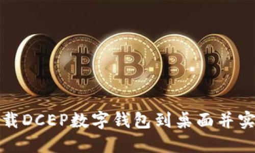 如何轻松下载DCEP数字钱包到桌面并实现安全管理