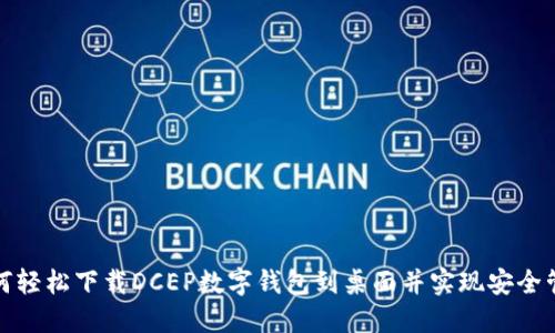 如何轻松下载DCEP数字钱包到桌面并实现安全管理