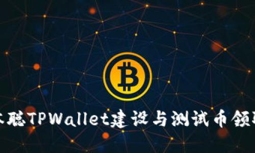 : 中本聪TPWallet建设与测试币领取指南