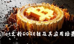 TPWallet支持DOGE链及其应用场景详解