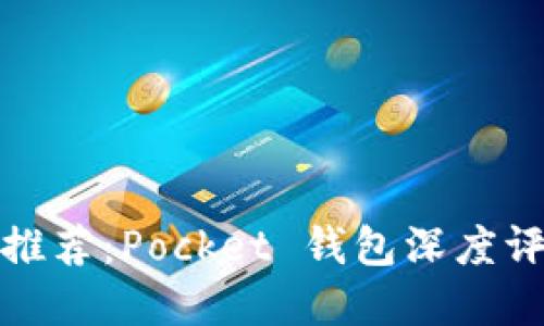 数字货币钱包推荐：Pocket 钱包深度评测与使用指南