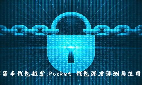 数字货币钱包推荐：Pocket 钱包深度评测与使用指南