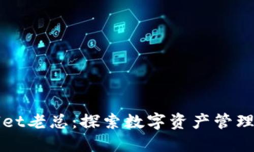 TPWallet老总：探索数字资产管理新模式