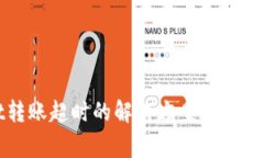 tpwallet转账超时的解决方案与常见问题解析