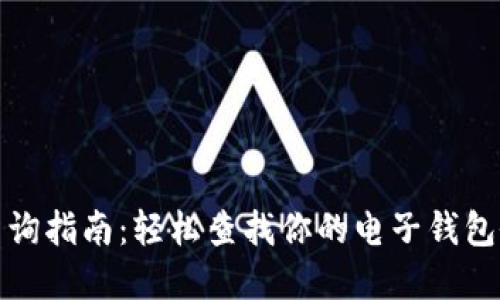 数字钱包账户查询指南：轻松查找你的电子钱包余额与交易记录