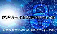 如何选择TPWallet最佳交易所：全面指南