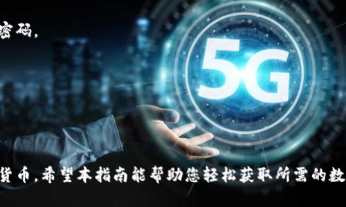   数字钱包下载指南：如何轻松获取您的数字钱包 / 

 guanjianci 数字钱包, 数字货币, 数字钱包下载, 数字资产管理 /guanjianci 

什么是数字钱包？
数字钱包是一种安全的应用程序，允许用户存储、管理和交易数字货币。它可以是在线钱包、离线钱包或硬件钱包，用户通过数字钱包可以方便地进行加密货币的转账、接收和存储。随着数字货币市场的快速发展，数字钱包的使用也日益普及。

如何下载数字钱包？
下载数字钱包的步骤取决于您选择的数字钱包类型。首先，您需要决定使用哪种类型的钱包。常见的数字钱包包括Coinbase、Binance、MetaMask等。如果您使用的是移动设备，可以在App Store或Google Play中搜索并下载相关的数字钱包应用。如果您使用的是台式机或笔记本电脑，通常可以直接从官方网站下载钱包软件。

在下载之前，确保选择信誉良好的钱包，以避免潜在的安全风险。建议您阅读用户评论和评测，了解其他用户的使用体验。此外，确保下载的应用或软件是最新版本，以确保安全性和功能的完整性。

数字钱包的主要功能
数字钱包提供了多种功能，帮助用户更高效地管理其数字资产。以下是一些主要功能：

ul
    listrong存储和管理资产：/strong数字钱包可以帮助用户存储不同种类的数字资产，包括比特币、以太坊及其他代币。/li
    listrong交易方便：/strong用户可以通过数字钱包轻松发送和接收加密货币，支持直接转账和扫码支付。/li
    listrong安全性：/strong优质的数字钱包具有多层加密技术，能有效保护用户的资产不受黑客攻击。/li
    listrong实时市场信息：/strong许多数字钱包提供了加密市场的实时数据，帮助用户及时做出决策。/li
/ul

哪些平台可以下载数字钱包？
用户可以在多种平台上下载数字钱包，包括：

ul
    listrong官方网站：/strong最安全的下载方式是直接从钱包的官方网站进行下载，确保您不会下载到恶意软件。/li
    listrong应用商店：/strong移动设备用户可以通过App Store（iOS设备）或Google Play（Android设备）下载应用。确保选择高评分和用户评价好的应用。/li
    listrong区块链社区：/strong一些开源钱包可以在区块链社区或者GitHub等技术平台上找到，用户可以下载最新版本或参与社区讨论。/li
/ul

如何选择合适的数字钱包？
选择合适的数字钱包需要考虑多个因素：

ul
    listrong安全性：/strong选择一个提供多重身份验证和数据加密技术的钱包，可以提高资金的安全性。/li
    listrong用户体验：/strong钱包的界面设计和操作流程是否友好，会直接影响用户的使用舒适度。/li
    listrong支持的币种：/strong不同钱包支持的数字货币种类不同，确保钱包能够支持您想要存储的数字资产。/li
    listrong社区及客服支持：/strong拥有活跃社区和良好客服的数字钱包，可以在遇到问题时得到及时的帮助。/li
/ul

常见问题解答

1. 数字钱包安全吗？
数字钱包的安全性是用户最关心的问题之一。总体而言，数字钱包的安全性取决于您选择的钱包类型和厂家。以下是一些保障安全的建议：

首先，选择信誉良好的数字钱包品牌是确保安全的第一步。市场上有很多知名品牌，比如Coinbase和Binance等，它们提供了高水平的安全保障。用户可以通过查看钱包的安全协议、客户评价和事故历史来判断其安全性。

其次，确保启用钱包中的多重身份验证功能。许多数字钱包允许用户启用两步验证，这样就算黑客获取了您的密码，也需要额外的身份验证步骤才能访问您的账户。

第三，选择离线钱包（也称为冷钱包）用于长期储存大额数字货币。这类钱包不与互联网连接，降低了被攻击的风险。

此外，建议用户定期更新钱包软件版本，使用防病毒软件保护设备，并备份钱包数据，以防止意外丢失。

2. 数字钱包支持哪些数字货币？
不同的数字钱包支持的数字货币种类各不相同。以下是一些主要的数字钱包及其支持的货币：

ul
    listrongCoinbase：/strong支持比特币、以太坊、莱特币和多种ERC20代币。/li
    listrongMetaMask：/strong主要支持以太坊及其生态系统中的代币。/li
    listrongExodus：/strong支持比特币、以太坊及众多其他主流数字货币。/li
    listrongLedger：/strong这是一种硬件钱包，支持数百种数字货币。/li
/ul

选择钱包时，用户需要确认所选钱包是否支持他们打算使用的特定数字货币。这样可以避免因不兼容而导致的资产丢失。

3. 如何将资产转入数字钱包？
将资产转入数字钱包的过程通常包括以下几个步骤：

首先，您需要获取您的数字钱包地址。每个数字钱包都会生成一个独一无二的地址，用户可以通过点击“接收”或“入金”按钮来找到此地址。

接着，前往您持有数字资产的交易所或者其他钱包，选择“转账”或“发送”选项。在转账界面，输入您之前获得的数字钱包地址，并确认转账金额。

完成后，系统会提示您确认交易信息，通常这包括转账金额和接收地址。确认无误后，您可以提交交易。

一旦交易被记录在区块链上，您便可以在数字钱包中查看到账信息。请注意，交易可能需要一定的时间才能完成，具体时间取决于网络的繁忙程度。

4. 如何恢复丢失的数字钱包？
如果您意外丢失了数字钱包，恢复过程可能会涉及一些复杂的步骤。许多数字钱包都提供了恢复选项，但是用户在这里需要注意几点：

首先，务必在创建钱包时记录下恢复助记词或私钥。这些信息相当于您的存取密码，若无此信息，可能会导致资产永久丢失。

如果您忘记了密码或助记词，可以查看提供商的用户指南或联系客服，看看是否有其他恢复方案。某些钱包允许通过邮箱或手机验证来重设密码。

有些硬件钱包提供商可能会提供物理恢复工具或助记码帮助用户恢复丢失的钱包信息。

最后，一旦您成功恢复钱包，确保立即更新您的密码和安全信息，并将助记词妥善保管，以防将来再次丢失。

总结
数字钱包是管理数字资产的重要工具，下载和使用过程相对简单。通过选择可信赖的平台和钱包类型，用户能够安全有效地存储和交易数字货币。希望本指南能帮助您轻松获取所需的数字钱包，保障您的数字资产安全。