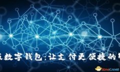 : 上海版数字钱包：让支付更便捷的智能选择