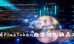 深入解析PlusToken数字钱包骗局及其影响