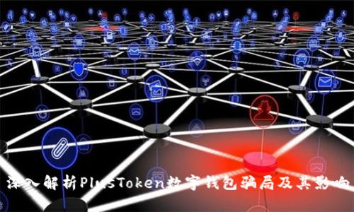 深入解析PlusToken数字钱包骗局及其影响
