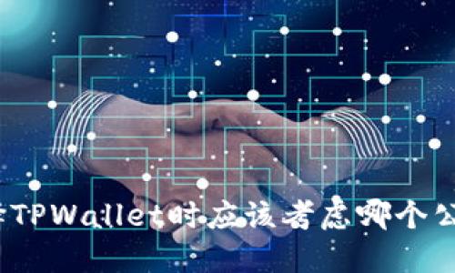 选择TPWallet时应该考虑哪个公链？