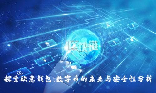 探索欧意钱包：数字币的未来与安全性分析