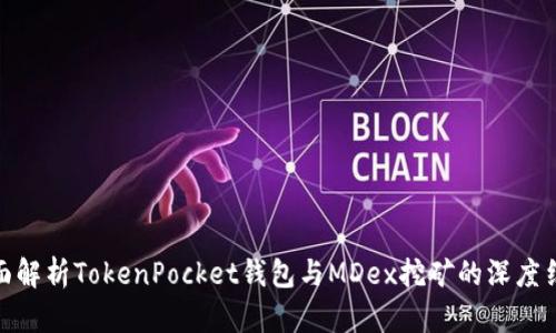 全面解析TokenPocket钱包与MDex挖矿的深度结合