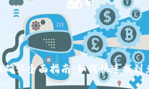 TP Wallet兑换确认全面指南：如何快速找到兑换确认的位置