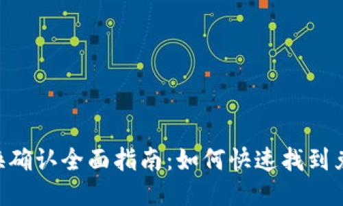 TP Wallet兑换确认全面指南：如何快速找到兑换确认的位置