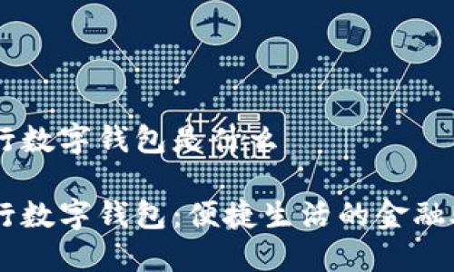 交行数字钱包是什么
交行数字钱包:便捷生活的金融助手