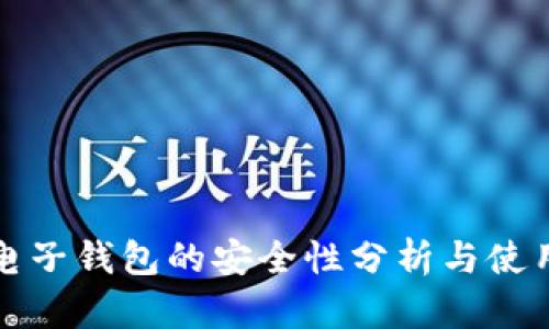 数字电子钱包的安全性分析与使用指南