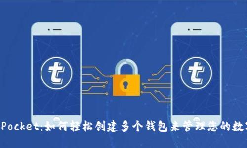 TokenPocket：如何轻松创建多个钱包来管理您的数字资产