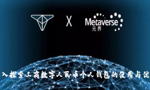 深入探索工商数字人民币个人钱包的使用与优势