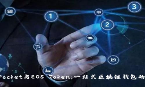 : TokenPocket与EOS Token：一站式区块链钱包的全面解析