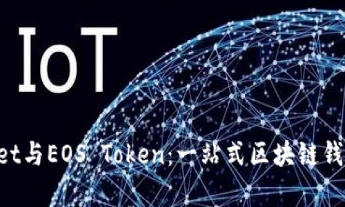 : TokenPocket与EOS Token：一站式区块链钱包的全面解析