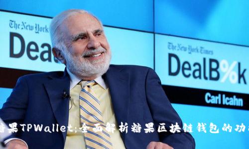 ### 糖果TPWallet：全面解析糖果区块链钱包的功能与应用