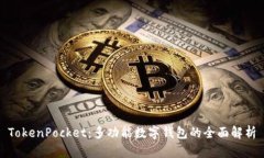 TokenPocket：多功能数字钱包的全面解析