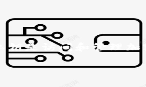 加密钱包是一个用于存储、管理和交易加密货币的工具。它负责保护用户的私钥，私钥是访问和管理加密货币资产的唯一凭证。下面是对加密钱包的详细介绍，以及四个相关问题的解答。

加密钱包详解：安全存储和管理数字资产的首选工具