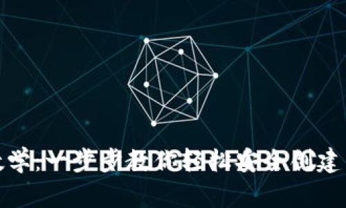 加密钱包注册流程视频教学：一步步教你轻松安全创建属于自己的数字资产钱包