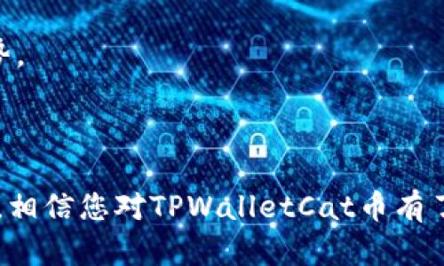 全面解析TPWalletCat币：数字货币新时代的先锋

TPWalletCat, 数字货币, 加密资产, 财富管理/guanjianci

# 全面解析TPWalletCat币：数字货币新时代的先锋

## 引言

随着区块链技术的飞速发展，数字货币逐渐走入大众的视野。其中，TPWalletCat币作为一款新兴的加密资产，因其独特的设计理念和应用场景而备受关注。在这篇文章中，我们将带您深入了解TPWalletCat币的方方面面，包括其设计背景、核心特点、投资价值以及未来发展前景。

## TPWalletCat币的起源与设计理念

### 1. 起源

TPWalletCat币是基于区块链技术的一种新型数字资产，旨在为用户提供更安全、更便捷的财富管理工具。随着越来越多的人开始关注数字货币市场，为满足用户多样化的需求，TPWalletCat币应运而生。

### 2. 设计理念

TPWalletCat币的设计理念是将用户体验与安全性结合。它不仅旨在为用户提供高效的交易服务，还希望在保护用户隐私和资金安全方面做出表率。通过去中心化的特性，TPWalletCat币极大地降低了交易成本，同时提高了交易的效率和安全性。

## TPWalletCat币的核心特点

### 1. 去中心化

TPWalletCat币采用去中心化的交易模式，用户的交易信息不会存储在单一服务器上，而是分布在整个网络中。这种架构不仅使得交易过程更加透明，还提高了抵御黑客攻击的能力。

### 2. 高交易效率

TPWalletCat币基于先进的区块链技术，其交易确认速度远超传统金融系统。用户可以在几秒钟内完成交易，大大提升了交易效率。

### 3. 强大的安全性

TPWalletCat币采用了多重加密技术和智能合约，以保障用户资金的安全。此外，系统定期进行安全检测，以及时发现并修复潜在的漏洞，确保用户资金不受威胁。

### 4. 用户友好的操作界面

TPWalletCat币的开发团队致力于为用户提供一个直观的操作界面。即使是新手用户，也能轻松上手进行币种交易、资产管理等操作。用户不仅能轻松查看交易记录，还可以通过简单的操作实现资产的转移和兑换。

## TPWalletCat币的投资价值分析

### 1. 市场需求

数据显示，近年来全球数字货币市场持续增长，越来越多的投资者开始关注这一领域。TPWalletCat币凭借其创新的特性和良好的用户反馈，逐渐赢得市场份额。随着用户的不断增加，TPWalletCat币的投资价值将不断上升。

### 2. 竞争优势

在众多数字货币中，TPWalletCat币凭借其高效、安全、便捷的特点脱颖而出。与其他数字资产相比，TPWalletCat币的交易成本更低，用户体验更佳，具备显著的竞争优势。

### 3. 长期潜力

随着社会对数字货币认知的提升，TPWalletCat币作为一种新兴资产，将在未来有着广阔的发展前景。结合全球经济形势的变化，TPWalletCat币具备良好的长期投资潜力。

## 未来发展前景

### 1. 市场扩展

TPWalletCat币的未来发展将聚焦市场扩展。随着用户基础不断壮大，TPWalletCat币将进一步拓展应用场景，力求满足更广泛用户的需求。

### 2. 技术创新

为了保持市场竞争力，TPWalletCat币将持续进行技术创新。未来可能会引入更多先进的技术，比如跨链技术，以提升用户交易体验。

## 相关问题

### 问题一：如何安全地存储TPWalletCat币？

#### 1. 使用冷钱包

冷钱包是指不与互联网连接的钱包，能够有效避免黑客攻击风险。用户可以将TPWalletCat币存储在冷钱包中，以确保其资金安全。

#### 2. 使用硬件钱包

硬件钱包是一种专门用于存储数字货币的物理设备，其安全性高于传统软件钱包。用户可以将TPWalletCat币保存在硬件钱包中，保证资产的安全。

#### 3. 定期备份

无论是采用何种存储方式，定期备份都是一种良好的习惯。用户应将TPWalletCat币的私钥和助记词妥善保管，以防丢失或被盗。

#### 4. 开启二步验证

二步验证能够有效保护用户账户的安全。在进行交易时，用户可以开启二步验证，确保只有本人才能访问TPWalletCat币账户。

### 问题二：TPWalletCat币的交易流程是怎样的？

#### 1. 下载钱包

用户首先需要下载TPWalletCat的官方钱包应用，创建账户并进行实名认证。

#### 2. 充值TPWalletCat币

用户可以通过交易所或其他渠道购买TPWalletCat币，并将其充值到钱包中。

#### 3. 发起交易

在钱包中，用户选择需要转账的币种和数量，输入对方的地址，确认交易信息后，发起交易。

#### 4. 交易确认

TPWalletCat币的交易确认速度非常快，通常在几秒钟内即可完成。用户可以在钱包中查看交易记录，确认交易状态。

### 问题三：TPWalletCat币的应用场景有哪些？

#### 1. 在线购物

随着越来越多的商家开始接受数字货币支付，TPWalletCat币也逐渐成为在线购物的一种支付方式。用户可以使用TPWalletCat币在支持该币种的商家消费，享受便捷的购物体验。

#### 2. 投资理财

TPWalletCat币具备良好的投资潜力，用户可以将其作为一种新型资产进行投资，甚至参与到TPWalletCat币的挖矿中，实现财富增值。

#### 3. 资金转移

在国际交易中，TPWalletCat币可以作为一种便捷的资金转移工具。用户可以快速、安全地将资金转移至他国账户，不受传统银行的限制。

#### 4. 社区激励

TPWalletCat币也适用于区块链项目中的社区激励机制，用户可以通过持有和使用TPWalletCat币获取奖励，提高用户的参与度。

### 问题四：如何判断TPWalletCat币的投资价值？

#### 1. 观察市场趋势

投资者应定期关注TPWalletCat币的市场表现，包括价格波动、交易量等，以评估其当前的市场表现。

#### 2. 关注技术更新

TPWalletCat币的技术团队是否持续进行技术更新，也能够反映其未来的投资价值。投资者应留意项目的官方网站和社区公告，获取最新的信息。

#### 3. 了解用户反馈

用户的使用体验与反馈能够反映TPWalletCat币的真实价值。投资者可以在各大社交媒体和论坛中了解用户的真实想法。

#### 4. 评估团队背景

TPWalletCat币背后的团队及合作伙伴也是判断其投资价值的重要依据。一个专业、有经验的团队通常能在技术和市场上占据优势。

## 结论

TPWalletCat币是数字货币市场中的一颗新星，凭借其优越的性能与广泛的应用场景，吸引了越来越多的用户和投资者。通过本文，相信您对TPWalletCat币有了更全面的了解。在数字货币高速发展的今天，抓住机遇，了解并参与到TPWalletCat币的生态中，或许能为您带来意想不到的收获。