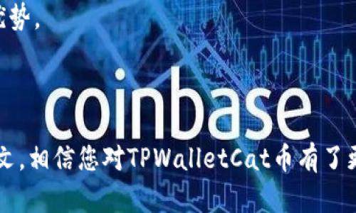 全面解析TPWalletCat币：数字货币新时代的先锋

TPWalletCat, 数字货币, 加密资产, 财富管理/guanjianci

# 全面解析TPWalletCat币：数字货币新时代的先锋

## 引言

随着区块链技术的飞速发展，数字货币逐渐走入大众的视野。其中，TPWalletCat币作为一款新兴的加密资产，因其独特的设计理念和应用场景而备受关注。在这篇文章中，我们将带您深入了解TPWalletCat币的方方面面，包括其设计背景、核心特点、投资价值以及未来发展前景。

## TPWalletCat币的起源与设计理念

### 1. 起源

TPWalletCat币是基于区块链技术的一种新型数字资产，旨在为用户提供更安全、更便捷的财富管理工具。随着越来越多的人开始关注数字货币市场，为满足用户多样化的需求，TPWalletCat币应运而生。

### 2. 设计理念

TPWalletCat币的设计理念是将用户体验与安全性结合。它不仅旨在为用户提供高效的交易服务，还希望在保护用户隐私和资金安全方面做出表率。通过去中心化的特性，TPWalletCat币极大地降低了交易成本，同时提高了交易的效率和安全性。

## TPWalletCat币的核心特点

### 1. 去中心化

TPWalletCat币采用去中心化的交易模式，用户的交易信息不会存储在单一服务器上，而是分布在整个网络中。这种架构不仅使得交易过程更加透明，还提高了抵御黑客攻击的能力。

### 2. 高交易效率

TPWalletCat币基于先进的区块链技术，其交易确认速度远超传统金融系统。用户可以在几秒钟内完成交易，大大提升了交易效率。

### 3. 强大的安全性

TPWalletCat币采用了多重加密技术和智能合约，以保障用户资金的安全。此外，系统定期进行安全检测，以及时发现并修复潜在的漏洞，确保用户资金不受威胁。

### 4. 用户友好的操作界面

TPWalletCat币的开发团队致力于为用户提供一个直观的操作界面。即使是新手用户，也能轻松上手进行币种交易、资产管理等操作。用户不仅能轻松查看交易记录，还可以通过简单的操作实现资产的转移和兑换。

## TPWalletCat币的投资价值分析

### 1. 市场需求

数据显示，近年来全球数字货币市场持续增长，越来越多的投资者开始关注这一领域。TPWalletCat币凭借其创新的特性和良好的用户反馈，逐渐赢得市场份额。随着用户的不断增加，TPWalletCat币的投资价值将不断上升。

### 2. 竞争优势

在众多数字货币中，TPWalletCat币凭借其高效、安全、便捷的特点脱颖而出。与其他数字资产相比，TPWalletCat币的交易成本更低，用户体验更佳，具备显著的竞争优势。

### 3. 长期潜力

随着社会对数字货币认知的提升，TPWalletCat币作为一种新兴资产，将在未来有着广阔的发展前景。结合全球经济形势的变化，TPWalletCat币具备良好的长期投资潜力。

## 未来发展前景

### 1. 市场扩展

TPWalletCat币的未来发展将聚焦市场扩展。随着用户基础不断壮大，TPWalletCat币将进一步拓展应用场景，力求满足更广泛用户的需求。

### 2. 技术创新

为了保持市场竞争力，TPWalletCat币将持续进行技术创新。未来可能会引入更多先进的技术，比如跨链技术，以提升用户交易体验。

## 相关问题

### 问题一：如何安全地存储TPWalletCat币？

#### 1. 使用冷钱包

冷钱包是指不与互联网连接的钱包，能够有效避免黑客攻击风险。用户可以将TPWalletCat币存储在冷钱包中，以确保其资金安全。

#### 2. 使用硬件钱包

硬件钱包是一种专门用于存储数字货币的物理设备，其安全性高于传统软件钱包。用户可以将TPWalletCat币保存在硬件钱包中，保证资产的安全。

#### 3. 定期备份

无论是采用何种存储方式，定期备份都是一种良好的习惯。用户应将TPWalletCat币的私钥和助记词妥善保管，以防丢失或被盗。

#### 4. 开启二步验证

二步验证能够有效保护用户账户的安全。在进行交易时，用户可以开启二步验证，确保只有本人才能访问TPWalletCat币账户。

### 问题二：TPWalletCat币的交易流程是怎样的？

#### 1. 下载钱包

用户首先需要下载TPWalletCat的官方钱包应用，创建账户并进行实名认证。

#### 2. 充值TPWalletCat币

用户可以通过交易所或其他渠道购买TPWalletCat币，并将其充值到钱包中。

#### 3. 发起交易

在钱包中，用户选择需要转账的币种和数量，输入对方的地址，确认交易信息后，发起交易。

#### 4. 交易确认

TPWalletCat币的交易确认速度非常快，通常在几秒钟内即可完成。用户可以在钱包中查看交易记录，确认交易状态。

### 问题三：TPWalletCat币的应用场景有哪些？

#### 1. 在线购物

随着越来越多的商家开始接受数字货币支付，TPWalletCat币也逐渐成为在线购物的一种支付方式。用户可以使用TPWalletCat币在支持该币种的商家消费，享受便捷的购物体验。

#### 2. 投资理财

TPWalletCat币具备良好的投资潜力，用户可以将其作为一种新型资产进行投资，甚至参与到TPWalletCat币的挖矿中，实现财富增值。

#### 3. 资金转移

在国际交易中，TPWalletCat币可以作为一种便捷的资金转移工具。用户可以快速、安全地将资金转移至他国账户，不受传统银行的限制。

#### 4. 社区激励

TPWalletCat币也适用于区块链项目中的社区激励机制，用户可以通过持有和使用TPWalletCat币获取奖励，提高用户的参与度。

### 问题四：如何判断TPWalletCat币的投资价值？

#### 1. 观察市场趋势

投资者应定期关注TPWalletCat币的市场表现，包括价格波动、交易量等，以评估其当前的市场表现。

#### 2. 关注技术更新

TPWalletCat币的技术团队是否持续进行技术更新，也能够反映其未来的投资价值。投资者应留意项目的官方网站和社区公告，获取最新的信息。

#### 3. 了解用户反馈

用户的使用体验与反馈能够反映TPWalletCat币的真实价值。投资者可以在各大社交媒体和论坛中了解用户的真实想法。

#### 4. 评估团队背景

TPWalletCat币背后的团队及合作伙伴也是判断其投资价值的重要依据。一个专业、有经验的团队通常能在技术和市场上占据优势。

## 结论

TPWalletCat币是数字货币市场中的一颗新星，凭借其优越的性能与广泛的应用场景，吸引了越来越多的用户和投资者。通过本文，相信您对TPWalletCat币有了更全面的了解。在数字货币高速发展的今天，抓住机遇，了解并参与到TPWalletCat币的生态中，或许能为您带来意想不到的收获。