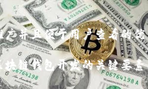 思考一个推广并且便于用户查看的优秀
深入分析区块链钱包开发的关键要素与未来趋势