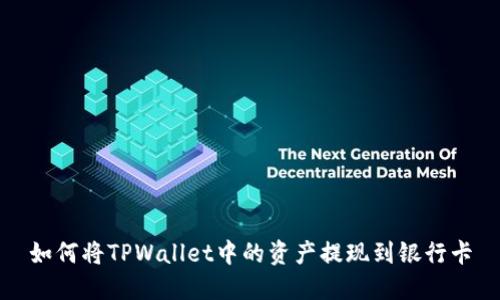 如何将TPWallet中的资产提现到银行卡