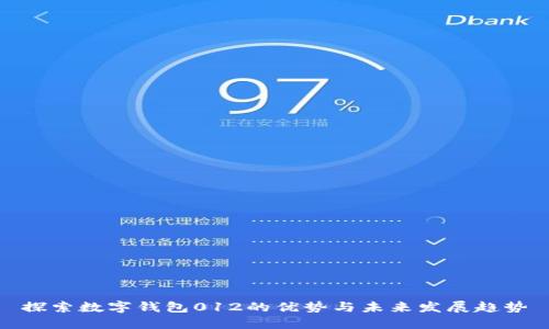 探索数字钱包012的优势与未来发展趋势