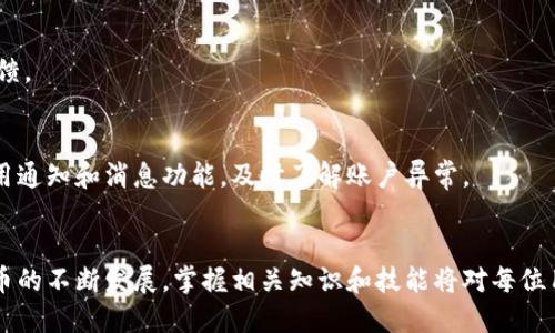    如何将TPWallet中的币提取到交易所？  / 
 guanjianci  TPWallet, 提币, 交易所, 数字货币  /guanjianci 

 引言 
 随着数字货币的普及，越来越多的人开始使用数字钱包来管理自己的资产。TPWallet作为一个功能全面的数字货币钱包，拥有多种加密资产的管理功能。对于使用TPWallet的用户来说，如何将钱包中的币提取到交易所进行交易是一个重要的技能。在本文中，我们将详细探讨如何操作这一过程，并解决一些相关的问题。 

 什么是TPWallet？ 
 TPWallet是一个多链数字资产钱包，支持多个区块链平台的资产管理。它不仅具备安全性和便捷性，还支持多种种类的资产，包括ERC20、BEP20等。用户可以通过TPWallet安全存储、管理及转账各种数字货币。此外，TPWallet还提供了与多种交易所的对接，使用户能够方便地进行币币兑换。 

 TPWallet中提币的步骤 
 在将TPWallet中的币提取到交易所之前，用户需确保已经在目标交易所创建了账户，并获得了该交易所的充值地址。接下来，我们将介绍在TPWallet中提币的具体步骤：

h4 步骤1：打开TPWallet /h4
 首先，打开您的TPWallet应用程序，并确保您已登录您的帐户。 

h4 步骤2：选择要提取的资产 /h4
 在交易界面中，选择您想要提取的币种。例如，如果您希望提取USDT，您需要找到USDT的图标并点击。 

h4 步骤3：点击提币或转账 /h4
 在选择的币种页面，找到“提币”或“转账”的选项。点击这一选项将会进入提币界面。 

h4 步骤4：输入充值地址和金额 /h4
 在提币界面，输入您目标交易所的充值地址及您希望提取的金额。请务必检查地址的正确性，确保无误后再继续。 

h4 步骤5：确认和提交 /h4
 在检查无误后，确认提币操作。系统会要求您输入密码或验证信息，以确保操作的安全性。完成后，提交请求。 

h4 步骤6：等待确认 /h4
 提币后，您需要耐心等待区块链的确认。通常情况下，提币会在几分钟到几小时内完成，具体时间依赖于网络拥堵情况。 

 问题及解答 

 问题1：提币时常见的错误有哪些？ 
 在提币的过程中，用户可能会遇到多种错误，这些错误可能会导致提币失败或资金丢失。以下是一些常见错误及其解决方案：

h4 错误一：充值地址输入错误 /h4
 用户在提币时，将充值地址输入错误是最常见的错误之一。如果把币提到错误的地址，资金可能会丢失，且大部分情况下不可追回。因此，务必检查地址的每一个字符，包括华丽的前缀和后缀，以确保无误。

h4 错误二：手续费不足 /h4
 提币通常需要支付网络交易手续费。如果钱包中的余额不足以覆盖手续费，提币将失败。用户在提币前需确认账户余额，并确保有足够的资金支付交易费用。

h4 错误三：选择了错误的链 /h4
 对于支持多重链的数字资产，如USDT，用户必须确保选择了正确的区块链网络。如果提币时选择了错误的链，币可能会被锁定或丢失。

h4 错误四：未完成身份验证 /h4
 某些交易所对于提币操作要求完成身份验证。如果用户在提币前未完成这一步骤，提币将无法成功。在提币之前，请确保已满足所有交易所的要求。

 问题2：提币到交易所后，应该如何进行交易？ 
 一旦成功将币提取到交易所，用户可以开始进行交易。以下是一些具体的步骤和建议：

h4 步骤1：登录交易所账户 /h4
 使用您的用户名和密码登录到您的交易所账户。确保您的账户安全，不要在公共设备上执行此操作。

h4 步骤2：确认资产到账 /h4
 在进行任何交易之前，首先需要确认资金是否成功到账。大多数交易所会在账户余额中即时显示充值。如果没有到账，需要联系支持团队以获取帮助。

h4 步骤3：选择交易对 /h4
 登录账户后，选择您希望交易的货币对。例如，如果您想用USDT购买比特币，您需要选择USDT/BTC的交易对。

h4 步骤4：下单交易 /h4
 根据市场行情，选择限价单或市价单下单。市价单是指以市场当前价格立即成交，而限价单则是在您设定的价格成交。选择合适的方式下单并输入数量。 

h4 步骤5：确认交易 /h4
 提交限价单或者市价单后，需确认交易信息的准确性，并确认交易费用。这时，您可以查看挂单的状态或等待成交。 

 通过以上步骤，用户可以顺利将TPWallet中的币提取至交易所，并进行相应的交易操作。建议新用户在初次交易时注意市场行情，并选择较小的投资额进行尝试。 

 问题3：提币出现失败时应该怎么办？ 
 提币失败的情况可能会让用户感到担忧，下面是一些应对措施：

h4 原因分析 /h4
 首先，需要确认提币失败的原因。一般来说，提币失败主要包括账户安全问题、网络问题、链上拥堵等。 ，在这种情况下，您需要根据所遇到的具体问题进行处理。

h4 验证信息 /h4
 确认您的账户信息是否填写正确。比如充值地址是否正确，是否因身份认证而无法提币等。如果您无法确认，建议联系TPWallet或者交易所的客服以获取支持。

h4 查看交易记录 /h4
 检查您在TPWallet的资产记录和交易记录，确认是否有未处理或失败的记录。如果是网络问题导致的失败，您可能会看到交易被标记为“待确认”或“失败”。在这种情况下，您可能需要等待一段时间重试。

h4 联系客服 /h4
 如果仍未解决，可以直接联系TPWallet或交易所的客服。他们会协助您解决提币失败的情况，并为您的资金安全提供保障。

 问题4：怎样保证提币的安全性？ 
 提币是一个涉及资金安全的操作，用户需采取相应的防护措施以保护资金安全：

h4 使用强密码 /h4
 始终使用强密码来保护TPWallet和交易所的账户，定期更换密码，并避免使用相似的密码组合以减少被盗风险。

h4 启用两步验证 /h4
 大多数数字资产交易所提供两步验证（2FA）服务，启用此功能可以增加账户安全性。即使有人获得了您的密码，他们也无法通过2FA进行提币操作。

h4 确认来源 /h4
 进行提币操作时，请检查提币的具体来源，确认充值地址是否属于合法和可信赖的平台。针对知名的交易所，也可以通过社区获取相关反馈。

h4 实时监控账户动态 /h4
 定期检查您的TPWallet和交易所账户的动态，若发现任何不明的提币请求和操作，应立即更改密码并联系支持团队以采取相应措施。使用通知和消息功能，及时了解账户异常。 

 结尾 
 通过上述步骤和信息，希望能帮助你更清晰地理解如何将TPWallet中的币提取到交易所，同时解决与提币相关的常见问题。随着数字货币的不断发展，掌握相关知识和技能将对每位用户的投资有着积极的促进作用。无论使用TPWallet还是其他数字钱包，安全是首要考虑的因素，务必保持警惕，合理管理资产。