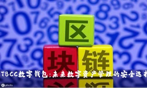 TBCC数字钱包：未来数字资产管理的安全选择