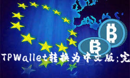 如何将TPWallet转换为中文版：完整指南