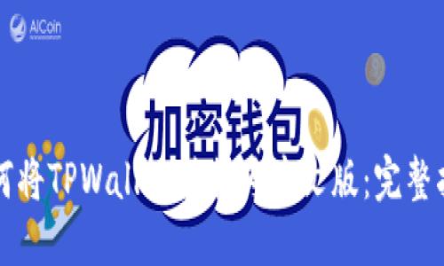 如何将TPWallet转换为中文版：完整指南