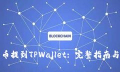 如何将猪币提到TPWallet: 完整指南与注意事项