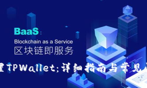 如何设置TPWallet：详细指南与常见问题解答